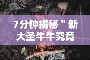 7分钟揭秘＂新大圣牛牛究竟有挂吗,在哪里能找到”科技辅助神器手机版教程