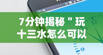 7分钟揭秘＂玩十三水怎么可以赢钱呢	”科技辅助神器手机