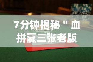 7分钟揭秘＂血拼赢三张老版本金花”(曝光透视必备猫腻)