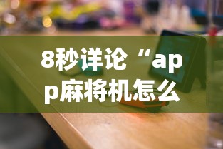 [分享]“浩瀚麻将怎样开挂教程”能不能开挂!