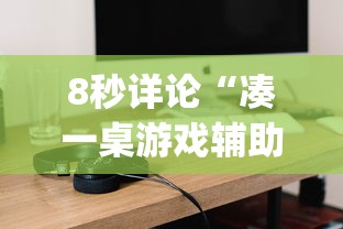 8秒详论“凑一桌游戏辅助器”(原来确实是有挂)