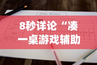 8秒详论“凑一桌游戏辅助器”(原来确实是有挂)