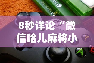 8秒详论“微信哈儿麻将小程序万能开挂器”详细外挂透视辅助软件教程