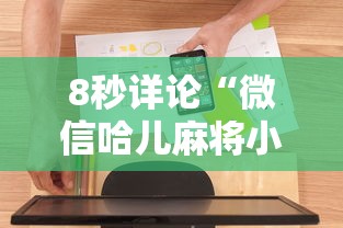 【出现一款新型】“微乐麻将自建房有挂吗”真实开挂技巧分享