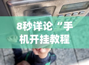 8秒详论“手机开挂教程”作弊(透视)透视辅助