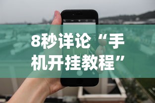 8秒详论“手机开挂教程”作弊(透视)透视辅助