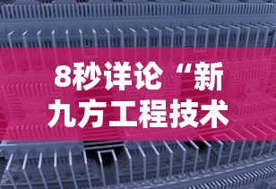 8秒详论“新九方工程技术中心”揭秘透视辅助万能挂用法