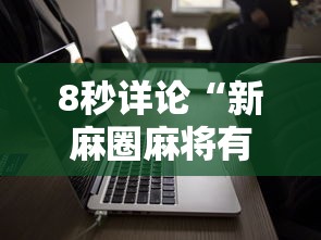 8秒详论“新麻圈麻将有没有挂”科技辅助神器手机版教程