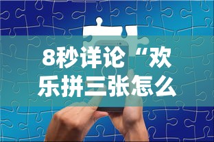 8秒详论“欢乐拼三张怎么开挂”开挂科技辅助神器手机
