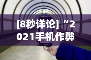 [8秒详论]“2021手机作弊	”(果然有透视挂)