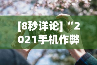 [8秒详论]“2021手机作弊”(果然有透视挂)