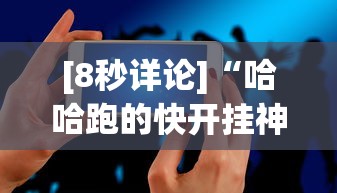 [8秒详论]“哈哈跑的快开挂神器”科技辅助神器手机版教程