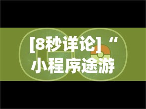 [8秒详论]“小程序途游麻将绝对有挂”(透视)其实真的有挂