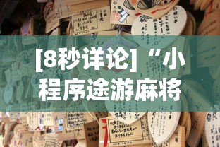 [8秒详论]“小程序途游麻将绝对有挂”(透视)其实真的有挂