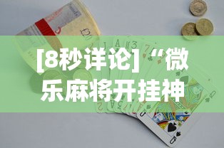 [8秒详论]“微乐麻将开挂神器多少钱	”(助赢详细开挂教程)
