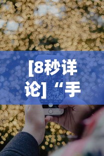 [8秒详论]“手机微信链接炸金花有挂是真的吗”分享用挂教程