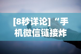 [8秒详论]“手机微信链接炸金花有挂是真的吗	”分享用挂教程