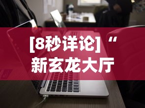 [8秒详论]“新玄龙大厅有没有透视挂”科技辅助神器手机版