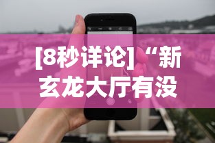 [8秒详论]“新玄龙大厅有没有透视挂”科技辅助神器手机版