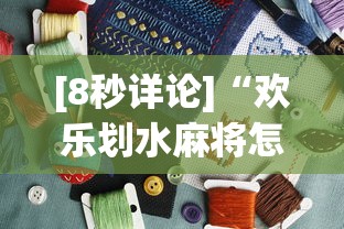 [8秒详论]“欢乐划水麻将怎么开挂”详细外挂安装步骤