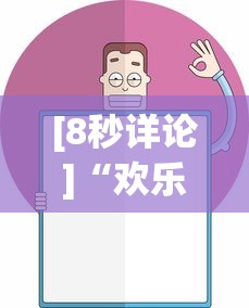 [8秒详论]“欢乐划水麻将怎么开挂”详细外挂安装步骤