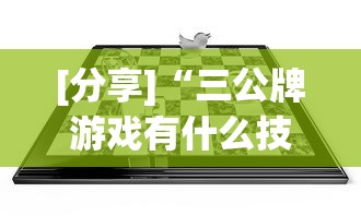 [分享]“三公牌游戏有什么技巧”开挂(透视)辅助教程