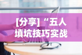 [分享]“五人填坑技巧实战讲解”(详细透视教程)-知乎