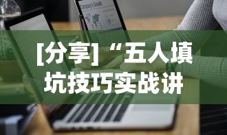 [分享]“五人填坑技巧实战讲解	”(详细透视教程)-知乎