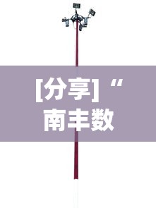[分享]“南丰数刀开挂神器”开挂辅助详细步骤