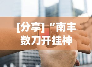 [分享]“南丰数刀开挂神器	”开挂辅助详细步骤