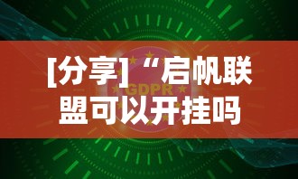 [分享]“启帆联盟可以开挂吗”原来有神器下载！