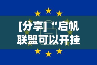 [分享]“启帆联盟可以开挂吗”原来有神器下载！