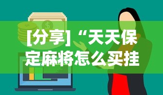 [分享]“天天保定麻将怎么买挂	”(其实是有挂)