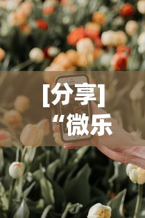 [分享]“微乐山西扣点点有挂没”科技辅助神器手机版教程