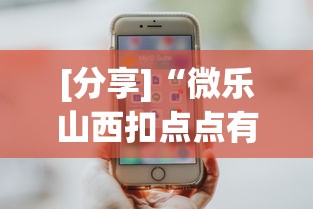 [分享]“微乐山西扣点点有挂没	”科技辅助神器手机版教程