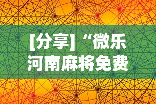 [分享]“微乐河南麻将免费开挂手机版”详细透视辅助教程官方正版下载