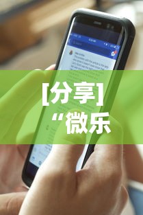 [分享]“微乐河南麻将免费开挂手机版	”详细透视辅助教程官方正版下载