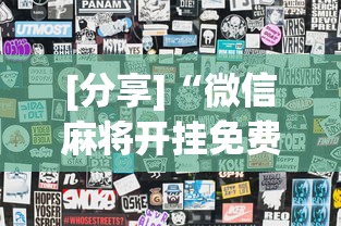 [分享]“微信麻将开挂免费软件	”详细外挂透视辅助软件教程