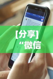 [分享]“微信麻将开挂免费软件”详细外挂透视辅助软件教程