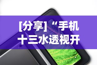 [分享]“手机十三水透视开挂”开挂辅助详细步骤