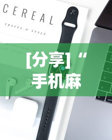 [分享]“手机麻将可以装挂吗”开挂科技辅助神器手机
