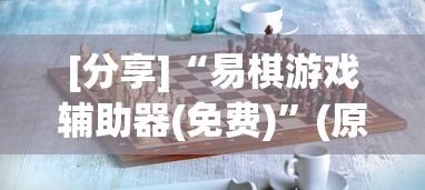 [分享]“易棋游戏辅助器(免费)”(原来确实是有挂)