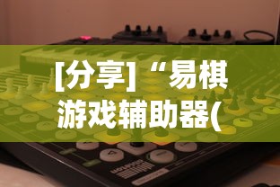 [分享]“易棋游戏辅助器(免费)”(原来确实是有挂)