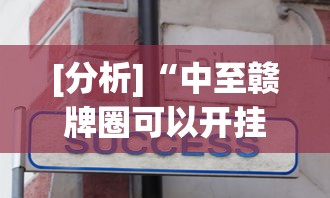 [分析]“中至赣牌圈可以开挂吗	”真实开挂技巧分享