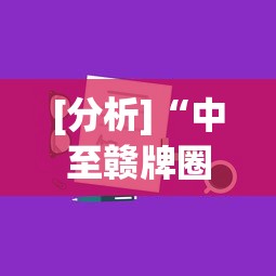 [分析]“中至赣牌圈可以开挂吗”真实开挂技巧分享
