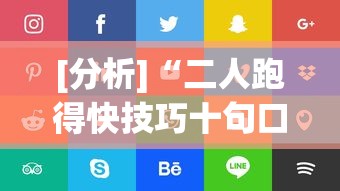 [分析]“二人跑得快技巧十句口诀(详细透视开挂教程)