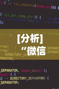 [分析]“微信小程序微乐干瞪眼有挂吗	”详细辅助透视