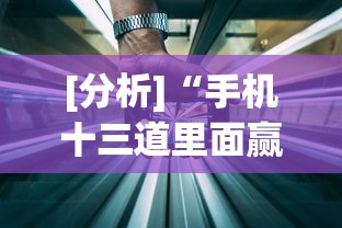 [分析]“手机十三道里面赢率是多少”开挂(透视)辅助教程