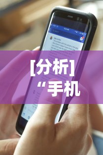 [分析]“手机麻将软件开挂	”开挂神器{透视辅助}全揭秘