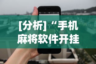 [分析]“手机麻将软件开挂”开挂神器{透视辅助}全揭秘